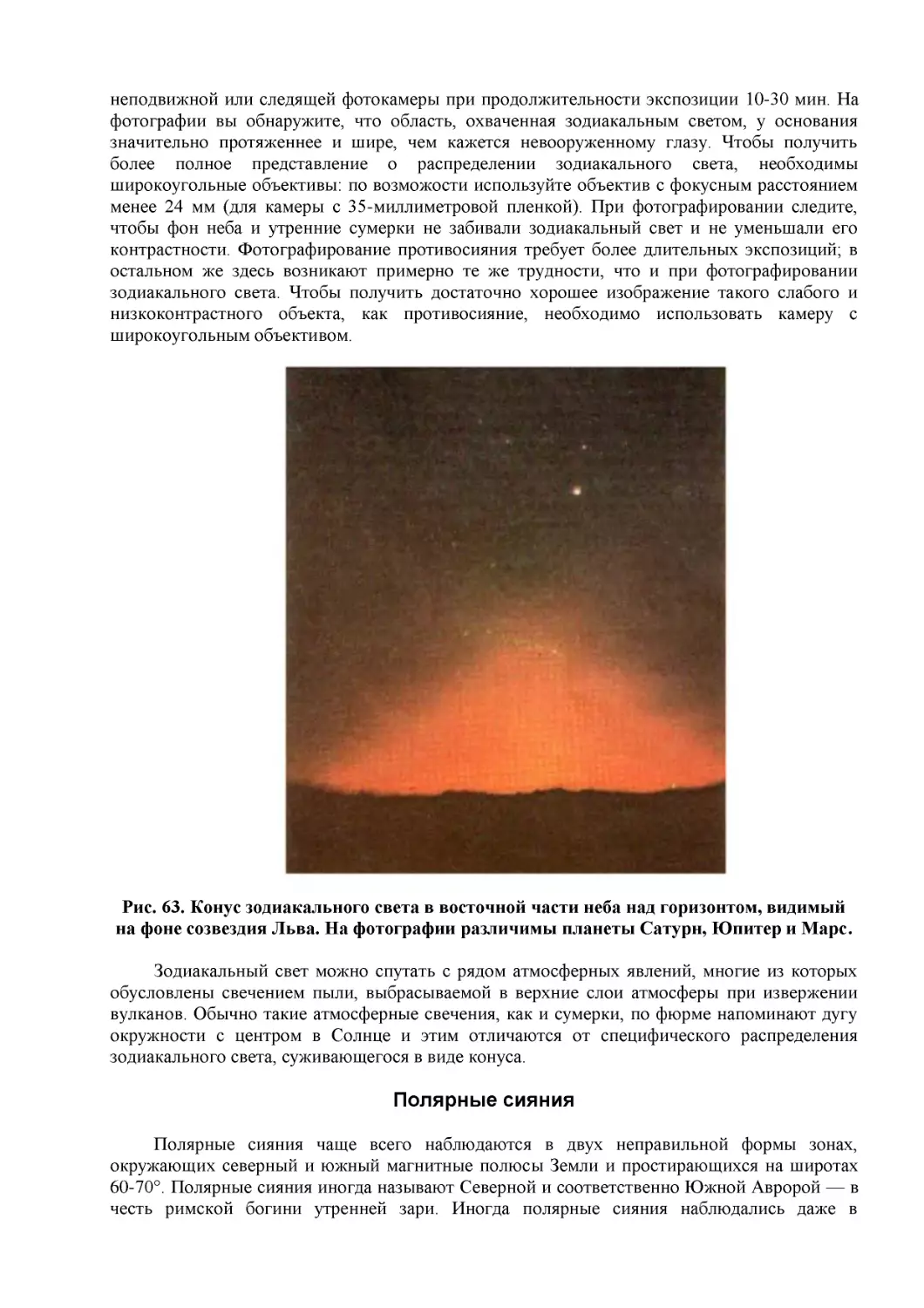 Рис. 63. Конус зодиакального света в восточной части неба над горизонтом, видимый на фоне созвездия Льва. На фотографии различимы планеты Сатурн, Юпитер и Марс.
Полярные сияния