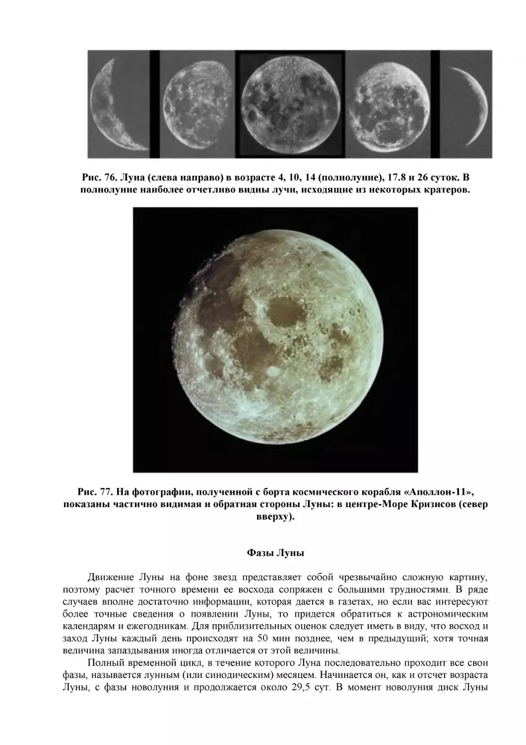 Рис. 76. Луна (слева направо) в возрасте 4, 10, 14 (полнолуние), 17.8 и 26 суток. В полнолуние наиболее отчетливо видны лучи, исходящие из некоторых кратеров.
Рис. 77. На фотографии, полученной с борта космического корабля «Аполлон-11», показаны частично видимая и обратная стороны Луны
Фазы Луны