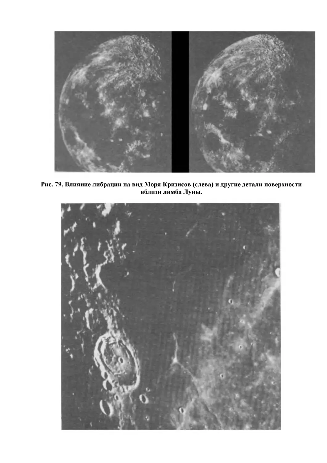 Рис. 79. Влияние либрации на вид Моря Кризисов (слева) и другие детали поверхности вблизи лимба Луны.