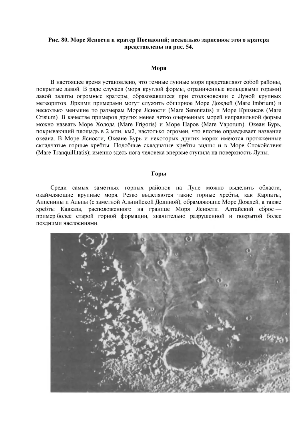 Рис. 80. Море Ясности и кратер Посидоний; несколько зарисовок этого кратера представлены на рис. 54.
Моря
Горы