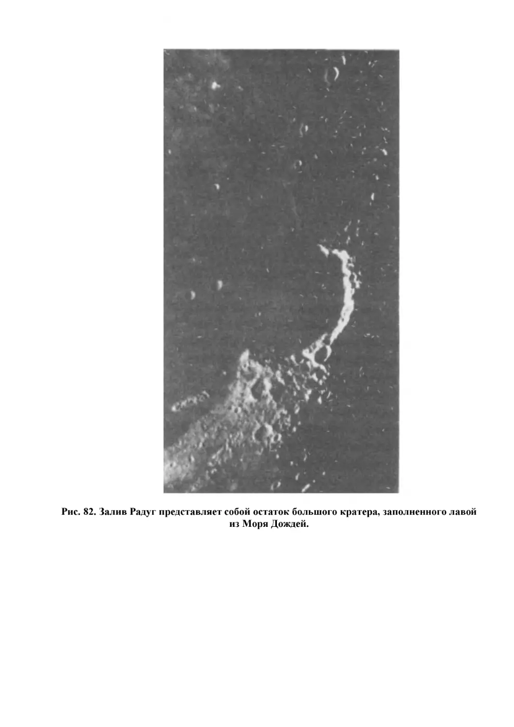 Рис. 82. Залив Радуг представляет собой остаток большого кратера, заполненного лавой из Моря Дождей.