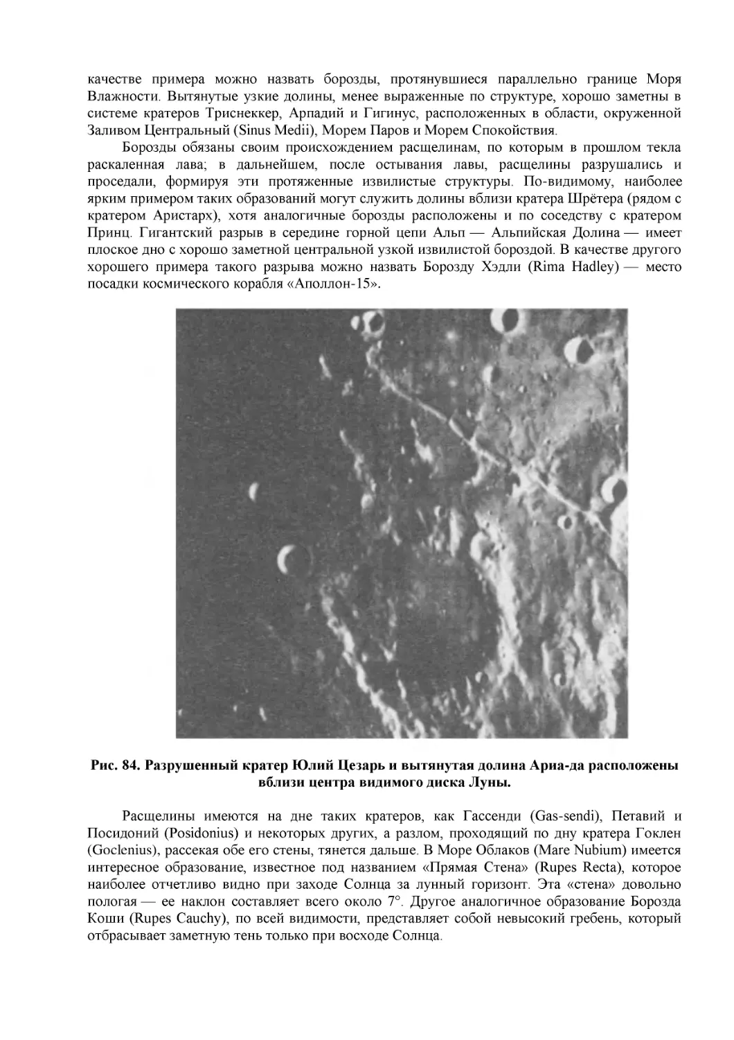 Рис. 84. Разрушенный кратер Юлий Цезарь и вытянутая долина Ариа-да расположены вблизи центра видимого диска Луны.