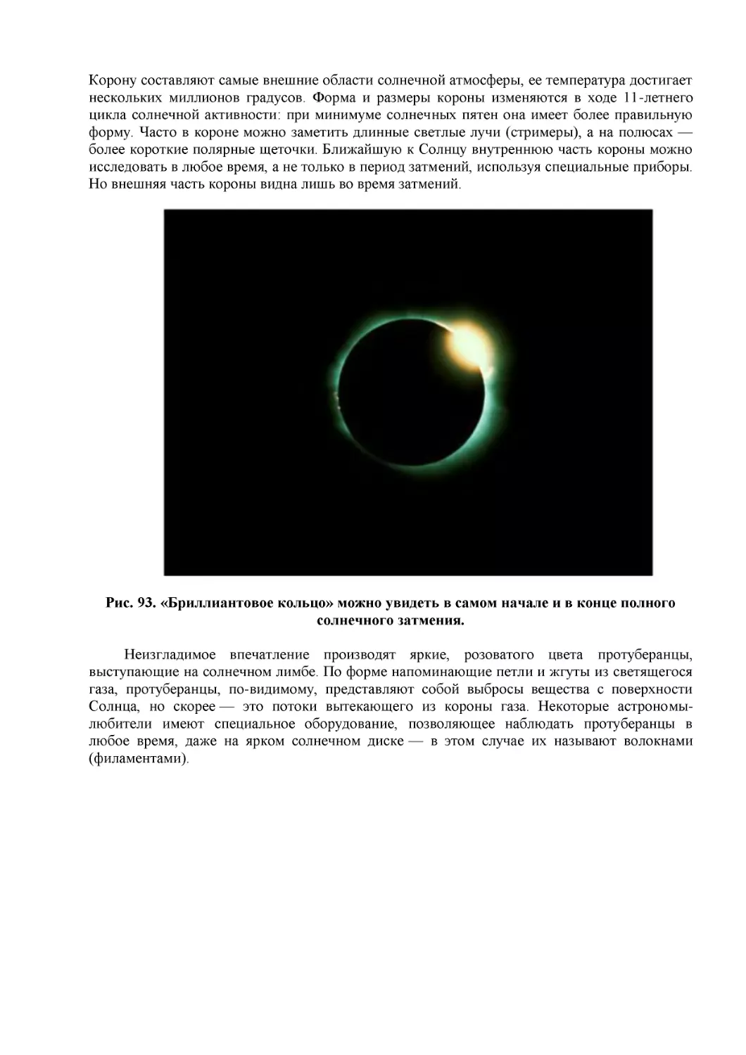 Рис. 93. «Бриллиантовое кольцо» можно увидеть в самом начале и в конце полного солнечного затмения.