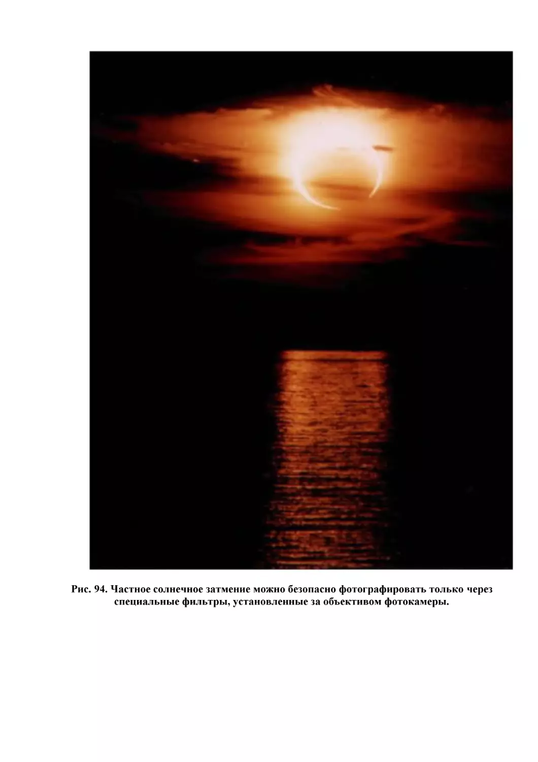 Рис. 94. Частное солнечное затмение можно безопасно фотографировать только через специальные фильтры, установленные за объективом фотокамеры.