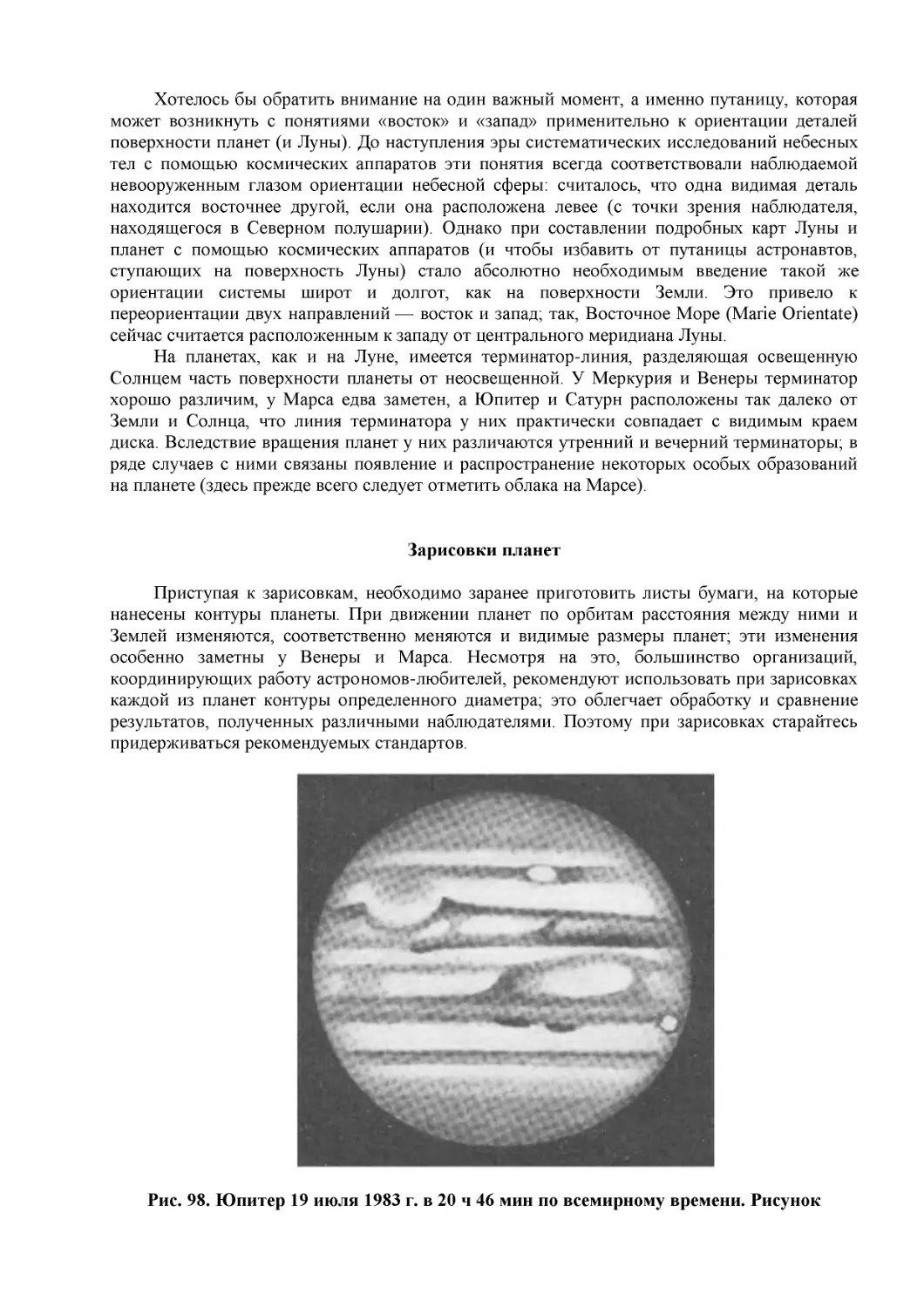 Зарисовки планет
Рис. 98. Юпитер 19 июля 1983 г. в 20 ч 46 мин по всемирному времени. Рисунок Ричарда Маккима, сделанный при наблюдении в телескоп-рефлектор с зеркалом диаметром 216 мм (8 дюймов). Виден спутник Ио, пересекающий диск планеты вдоль границы между Северно...