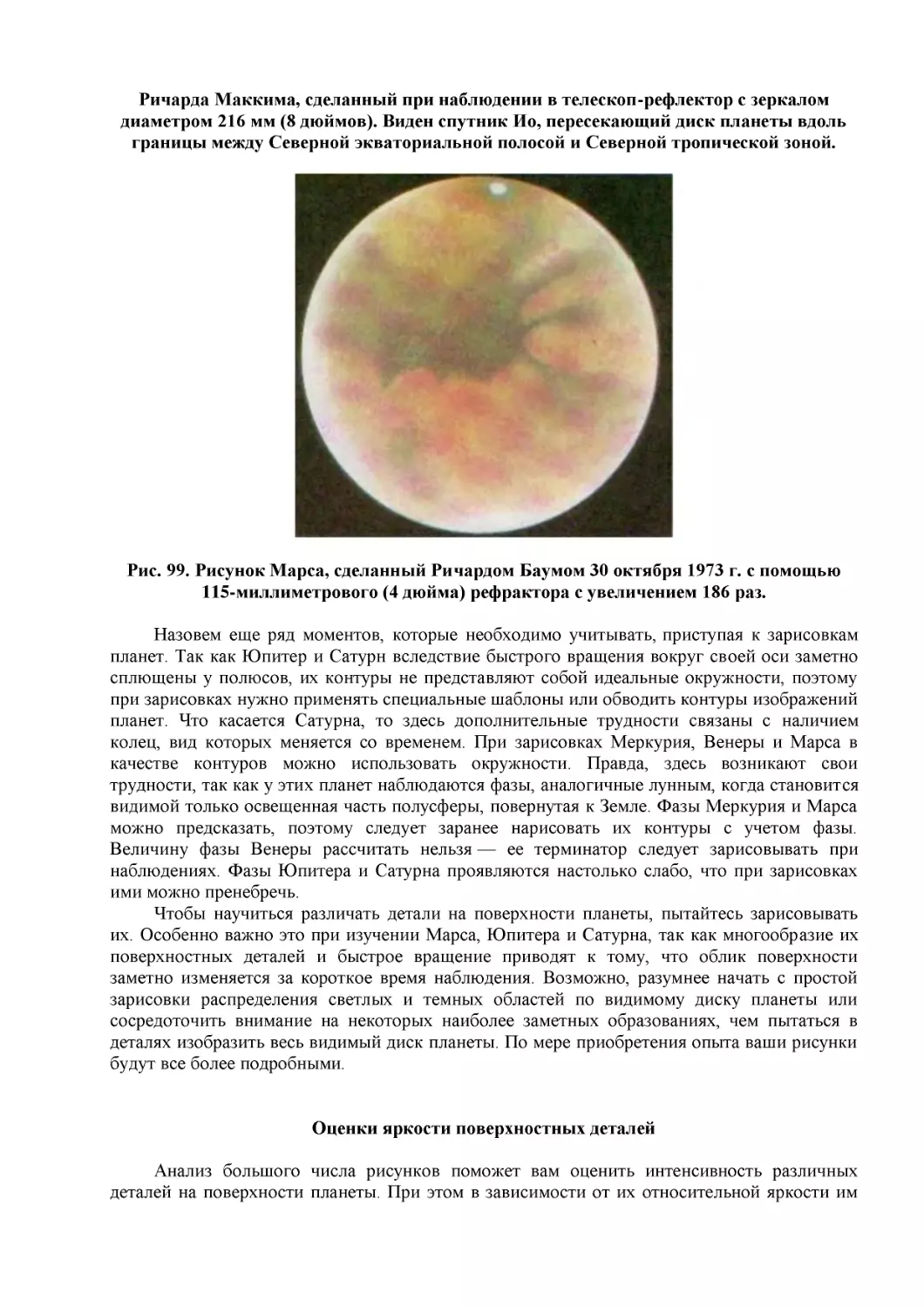 Рис. 99. Рисунок Марса, сделанный Ричардом Баумом 30 октября 1973 г. с помощью 115-миллиметрового (4 дюйма) рефрактора с увеличением 186 раз.
Оценки яркости поверхностных деталей