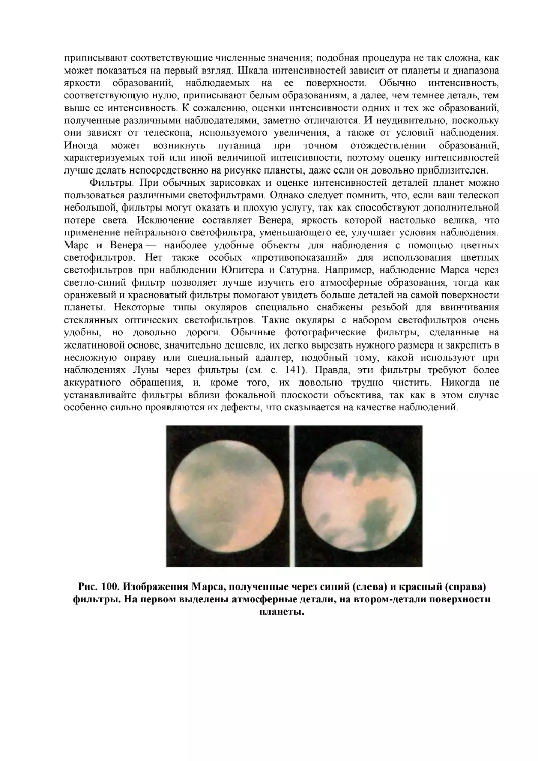 Рис. 100. Изображения Марса, полученные через синий (слева) и красный (справа) фильтры. На первом выделены атмосферные детали, на втором-детали поверхности планеты.