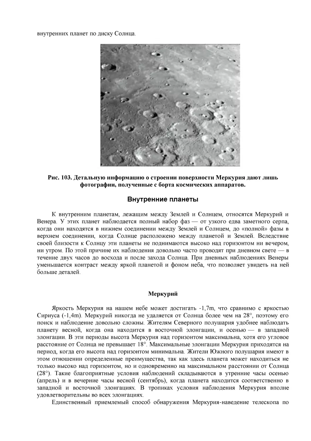 Рис. 103. Детальную информацию о строении поверхности Меркурия дают лишь фотографии, полученные с борта космических аппаратов.
Внутренние планеты
Меркурий