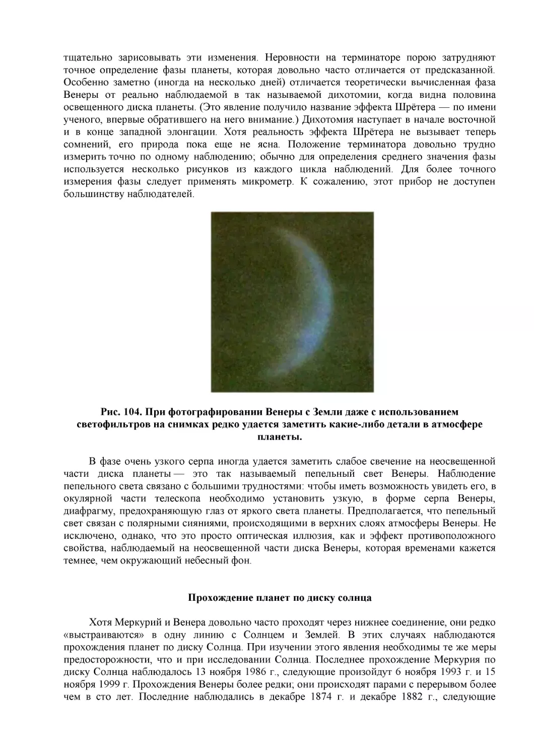 Рис. 104. При фотографировании Венеры с Земли даже с использованием светофильтров на снимках редко удается заметить какие-либо детали в атмосфере планеты.
Прохождение планет по диску солнца