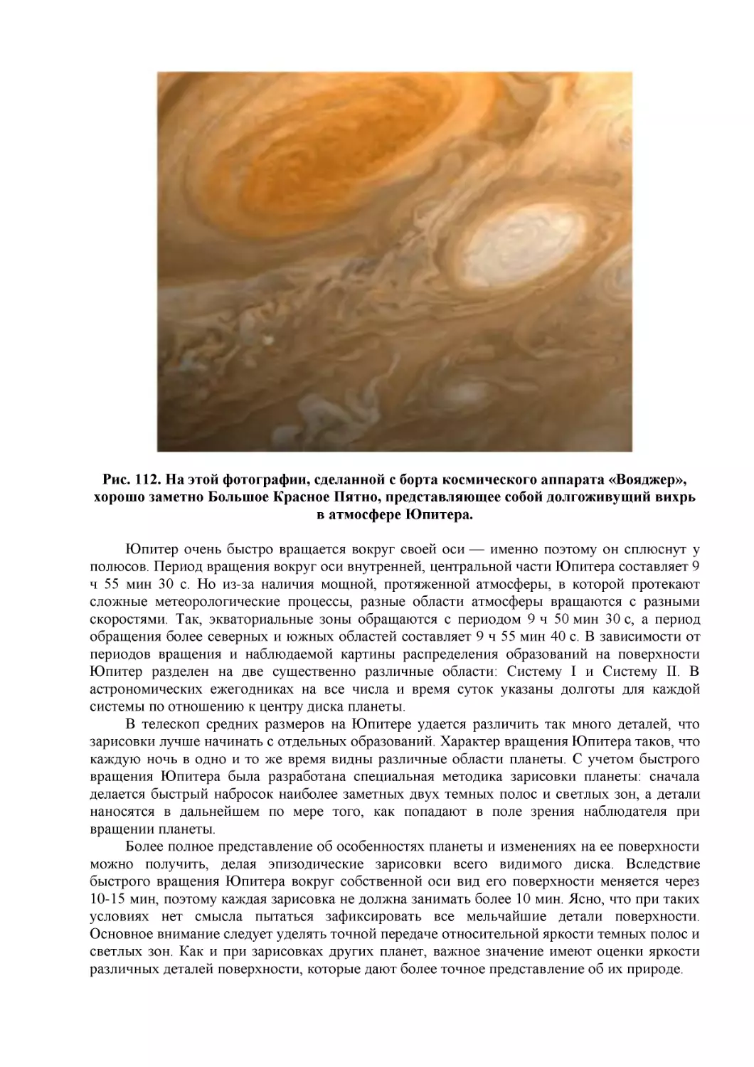 Рис. 112. На этой фотографии, сделанной с борта космического аппарата «Вояджер», хорошо заметно Большое Красное Пятно, представляющее собой долгоживущий вихрь в атмосфере Юпитера.