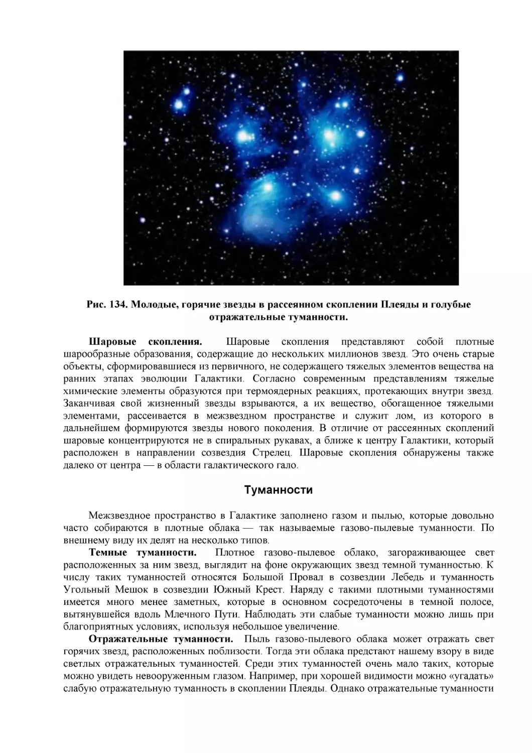 Рис. 134. Молодые, горячие звезды в рассеянном скоплении Плеяды и голубые отражательные туманности.
Туманности
