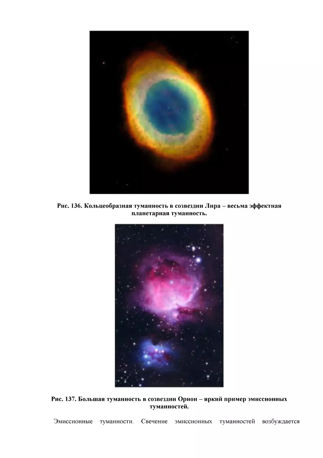 Рис. 136. Кольцеобразная туманность в созвездии Лира – весьма эффектная планетарная туманность.
Рис. 137. Большая туманность в созвездии Орион – яркий пример эмиссионных туманностей.