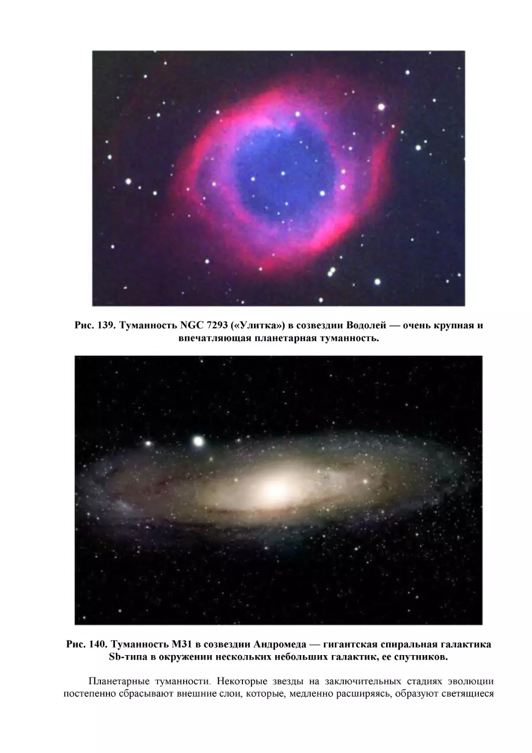 Рис. 139. Туманность NGC 7293 («Улитка») в созвездии Водолей — очень крупная и впечатляющая планетарная туманность.
Рис. 140. Туманность М31 в созвездии Андромеда — гигантская спиральная галактика Sb-типа в окружении нескольких небольших галактик, ее спутников.