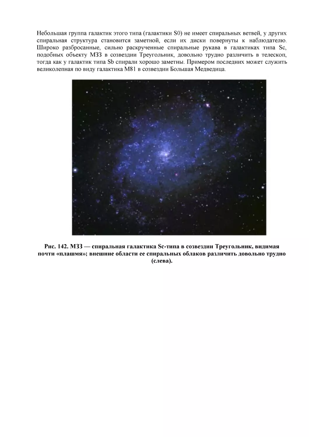 Рис. 142. МЗЗ — спиральная галактика Sc-типа в созвездии Треугольник, видимая почти «плашмя»; внешние области ее спиральных облаков различить довольно трудно (слева).