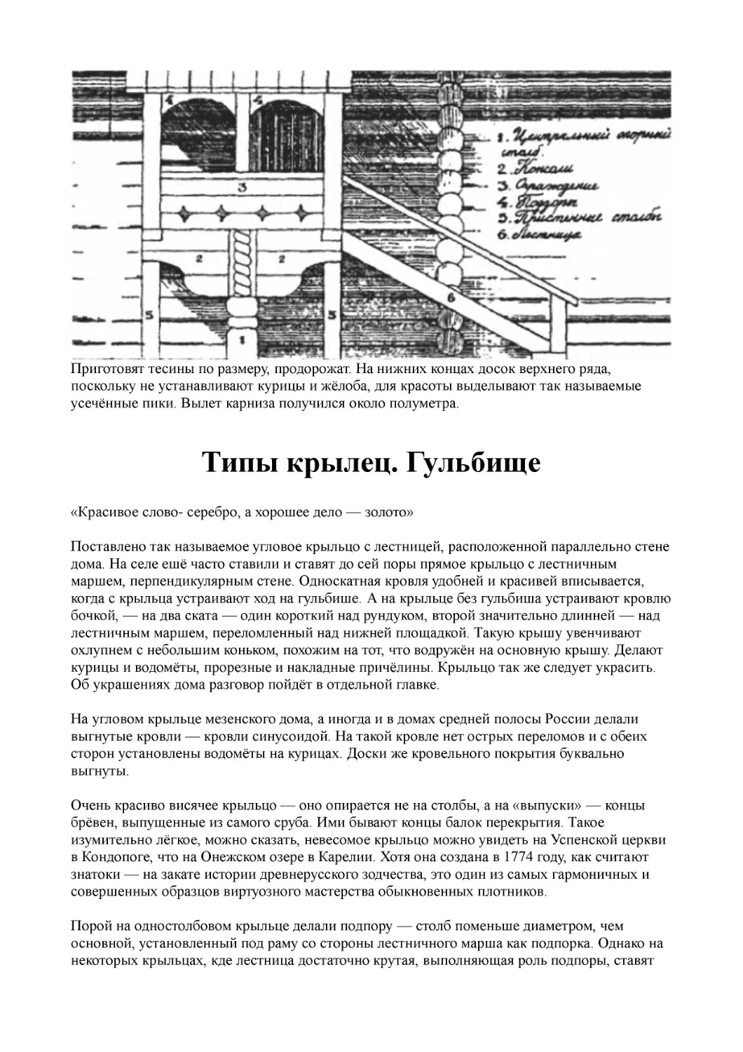 Типы крылец. Гульбище