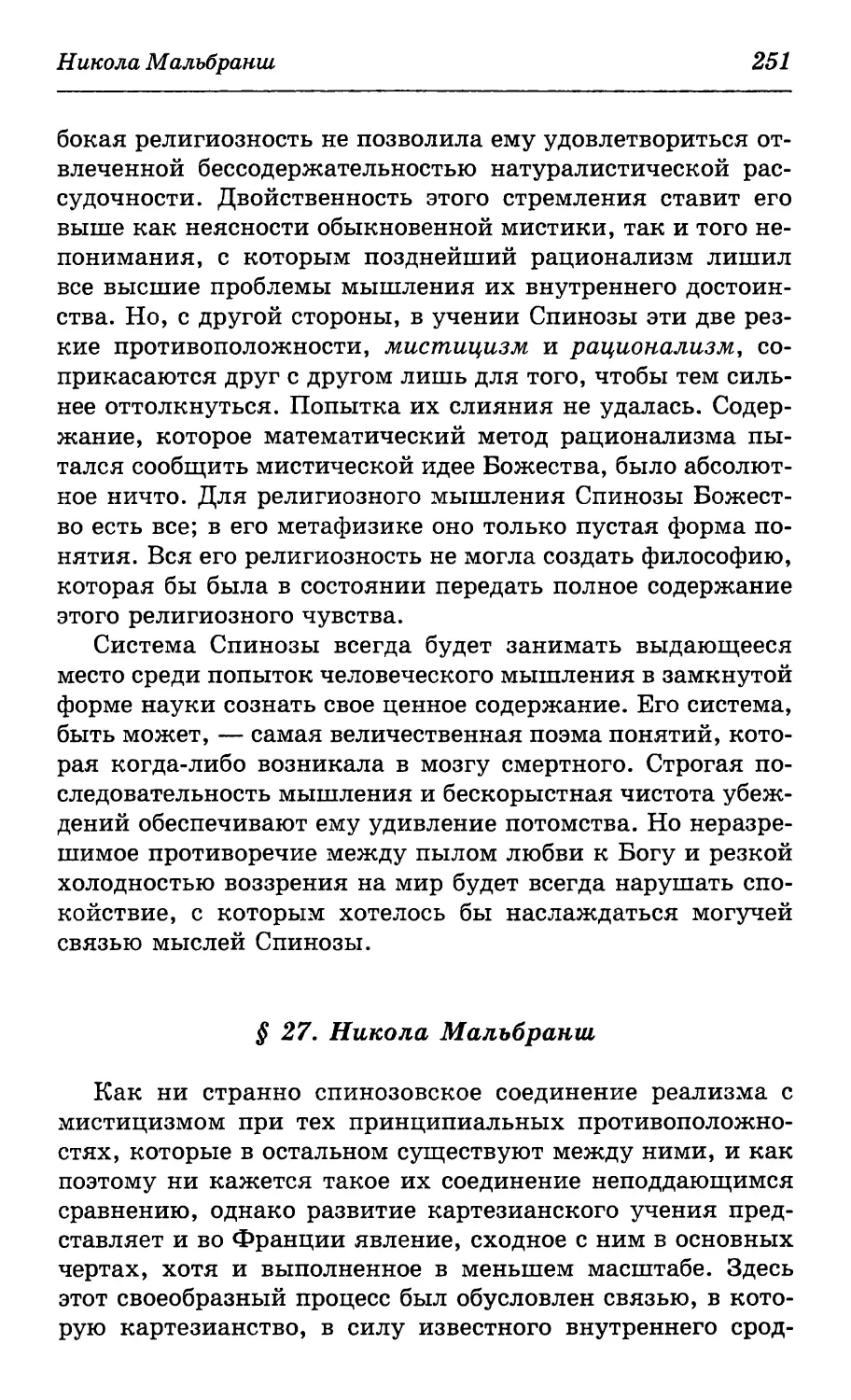§ 27. Никола Мальбранш