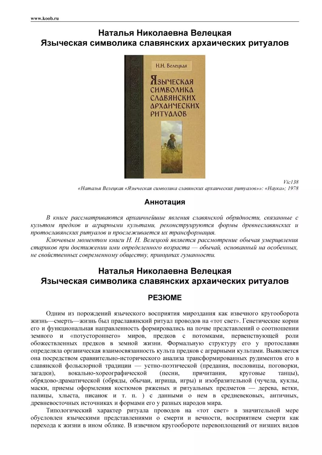 Наталья Николаевна Велецкая
Языческая символика славянских архаических ритуалов
Аннотация
Наталья Николаевна Велецкая
Языческая символика славянских архаических ритуалов
РЕЗЮМЕ