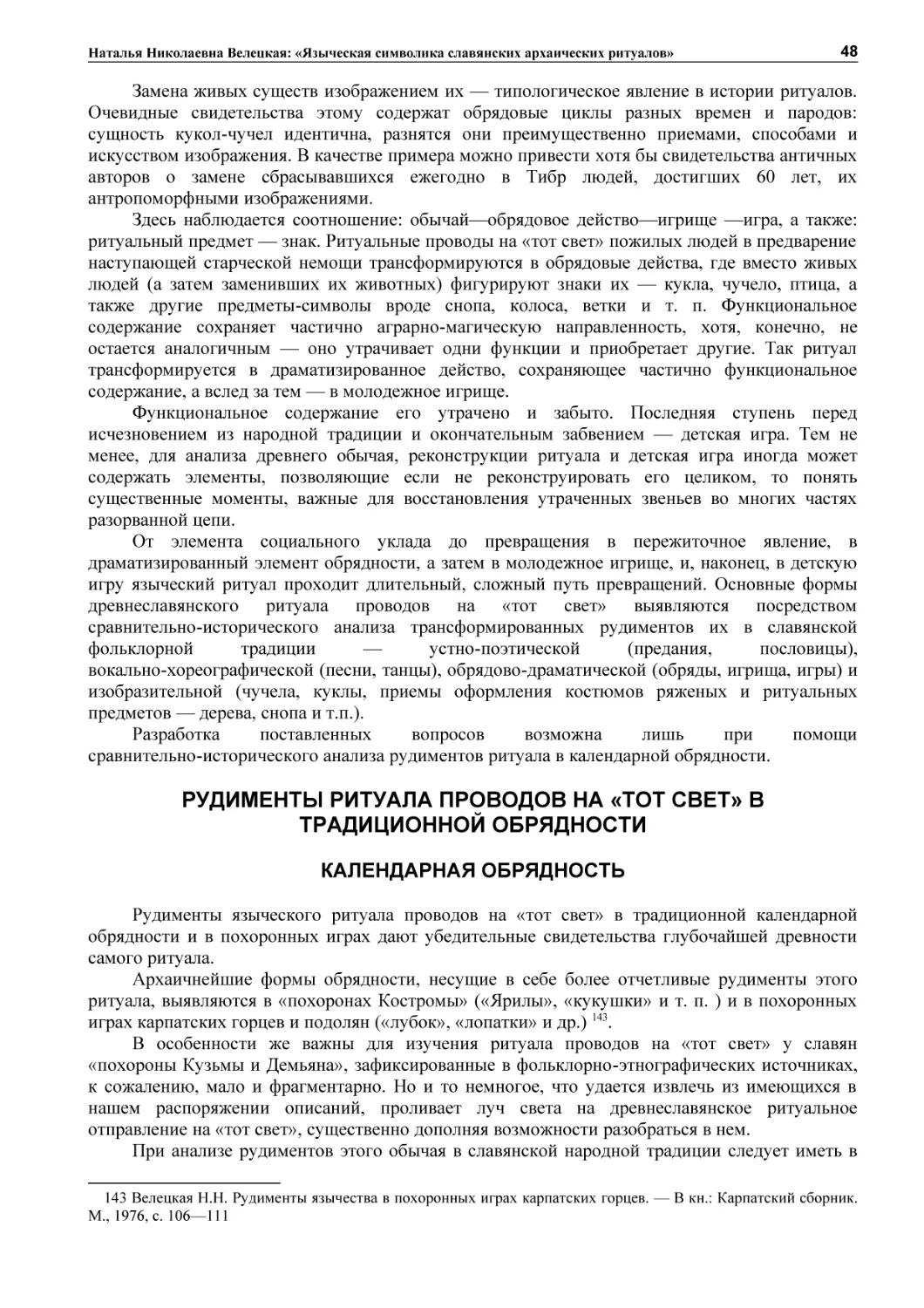 РУДИМЕНТЫ РИТУАЛА ПРОВОДОВ НА «ТОТ СВЕТ» В ТРАДИЦИОННОЙ ОБРЯДНОСТИ
КАЛЕНДАРНАЯ ОБРЯДНОСТЬ