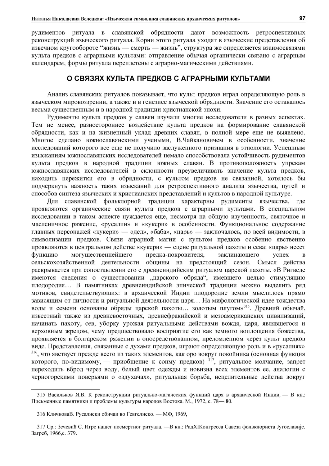 О СВЯЗЯХ КУЛЬТА ПРЕДКОВ С АГРАРНЫМИ КУЛЬТАМИ