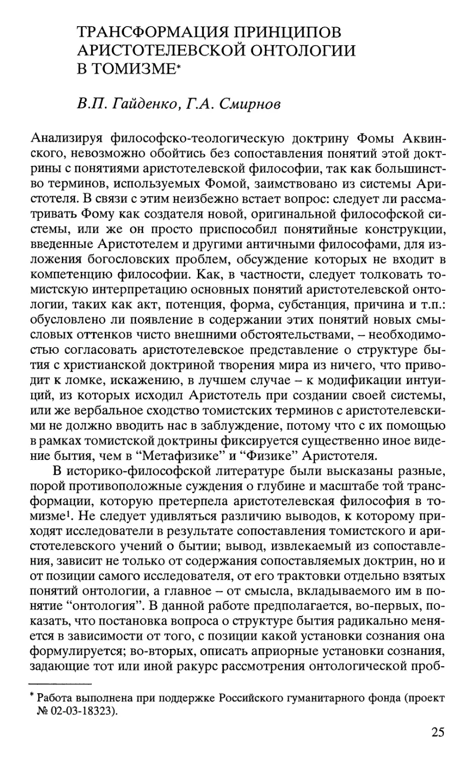 Гайденко В.П., Смирнов ГЛ. Трансформация принципов аристотелевской онтологии в томизме