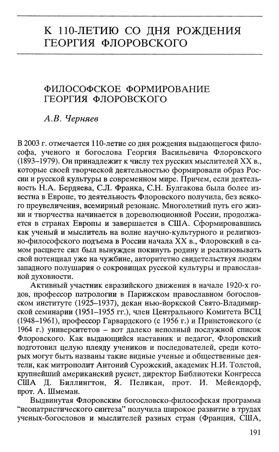 К 110-ЛЕТИЮ СО ДНЯ РОЖДЕНИЯ ГЕОРГИЯ ФЛОРОВСКОГО