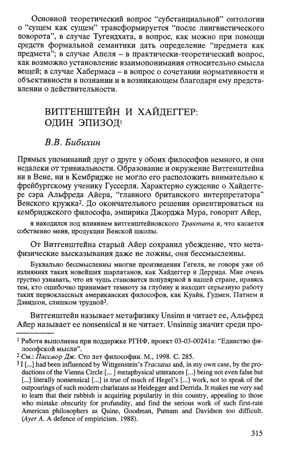 Бибихин В.В. Витгенштейн и Хайдеггер. Один эпизод