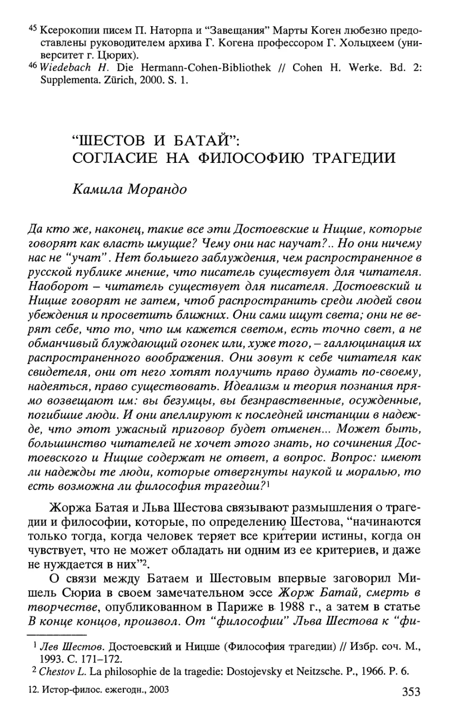 Камила Морандо. “Шестов и Батай”: согласие на философию трагедии