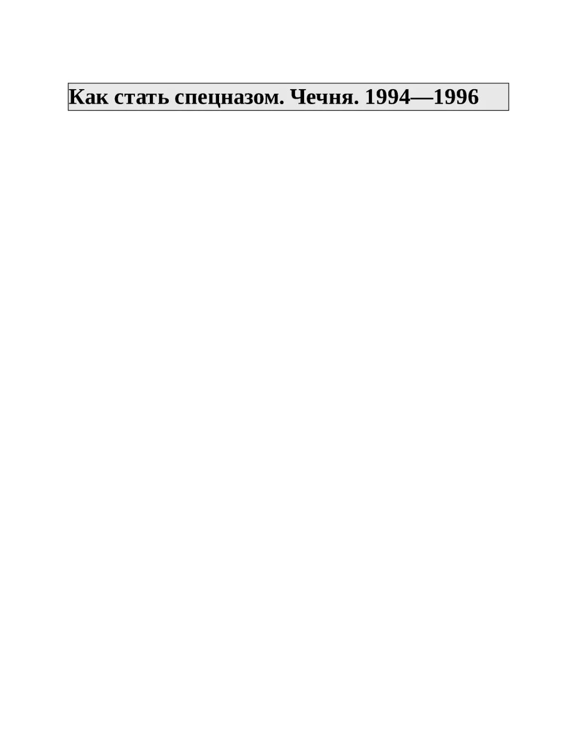 Как стать спецназом. Чечня. 1994—1996