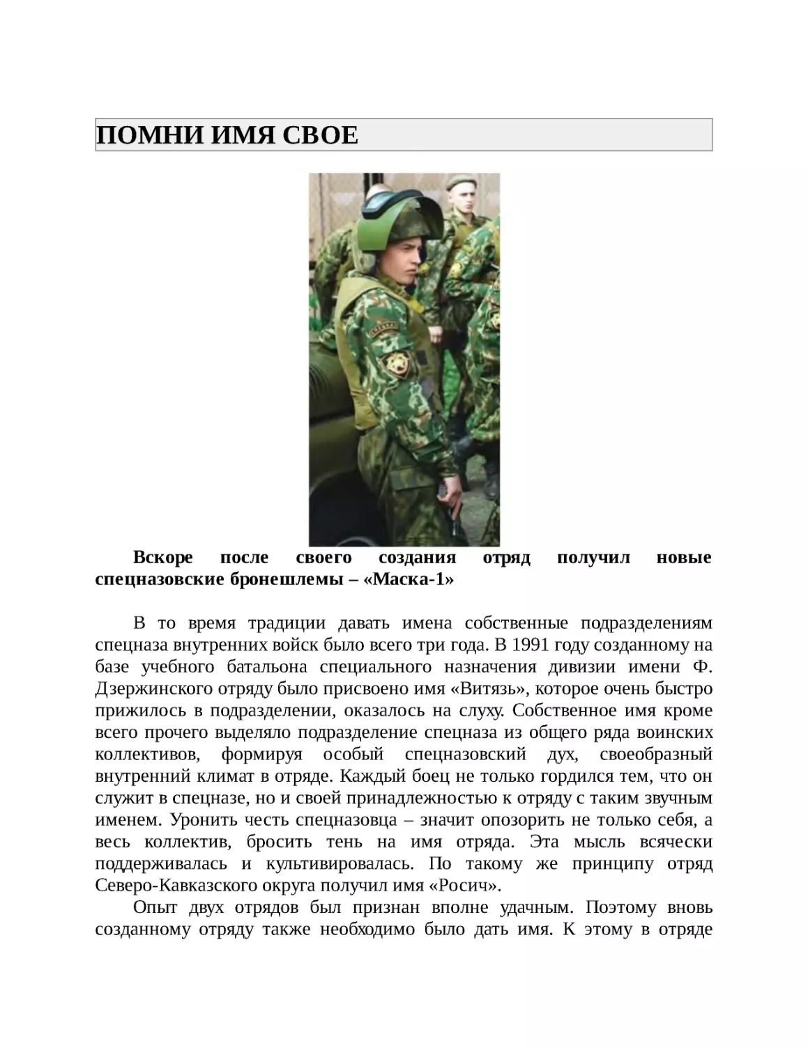 ПОМНИ ИМЯ СВОЕ