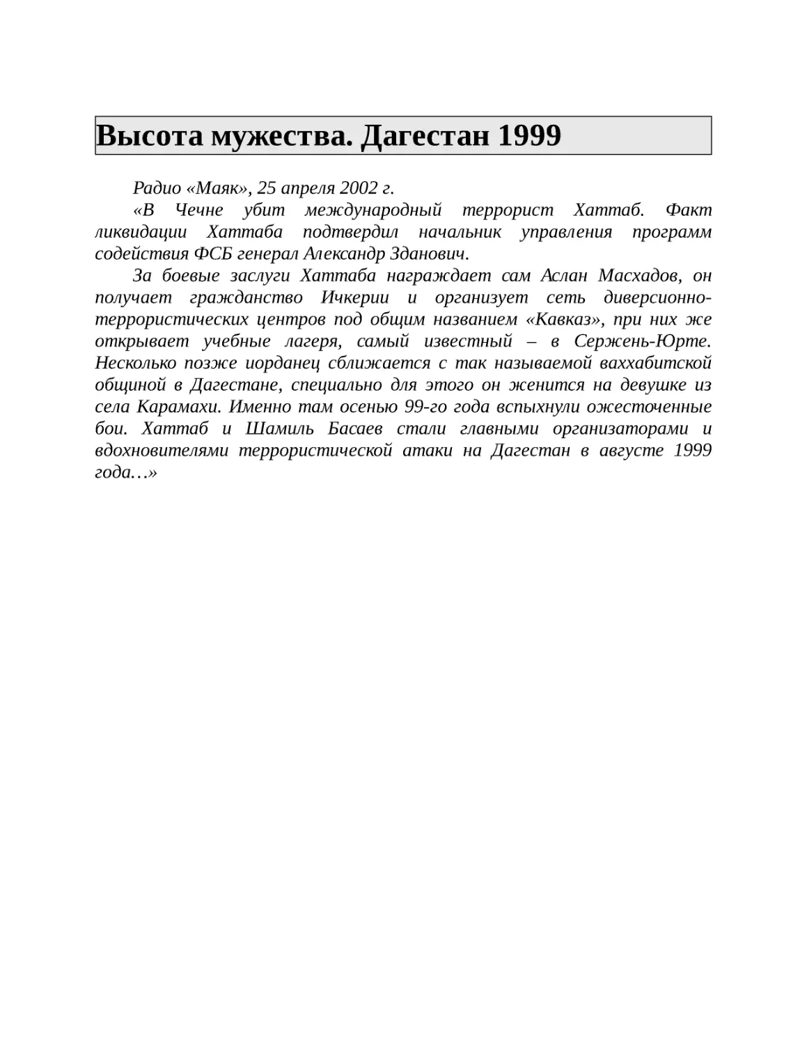 Высота мужества. Дагестан 1999