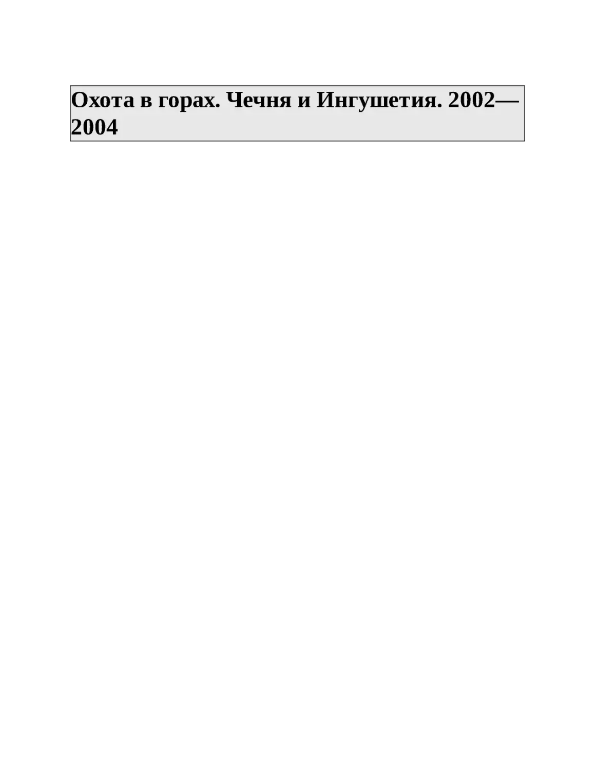 Охота в горах. Чечня и Ингушетия. 2002—2004