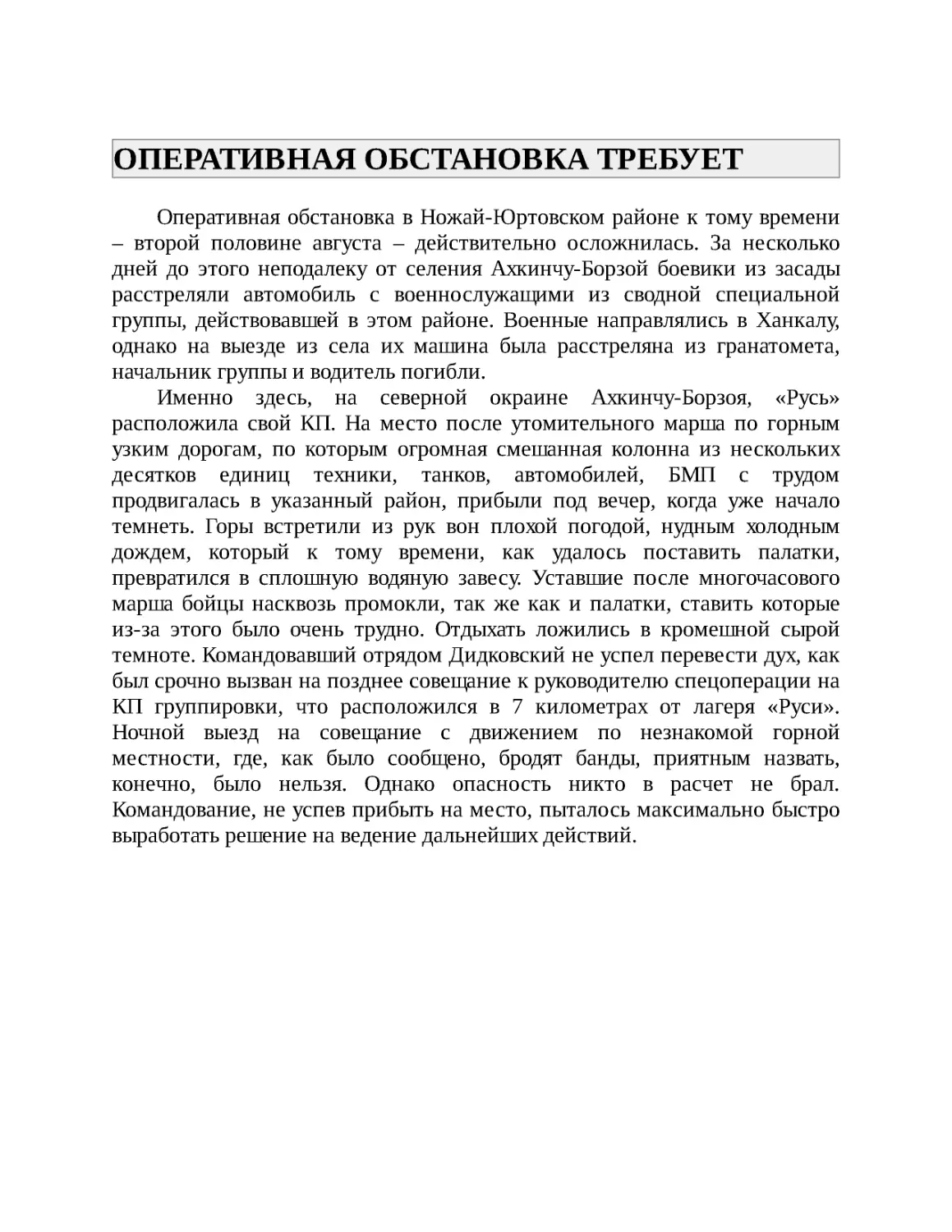 ОПЕРАТИВНАЯ ОБСТАНОВКА ТРЕБУЕТ