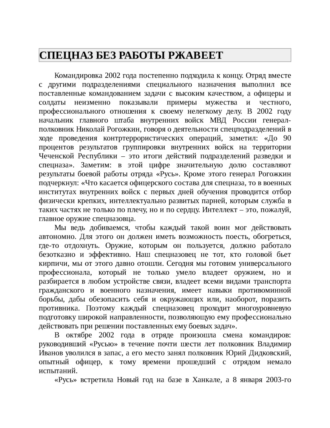 СПЕЦНАЗ БЕЗ РАБОТЫ РЖАВЕЕТ