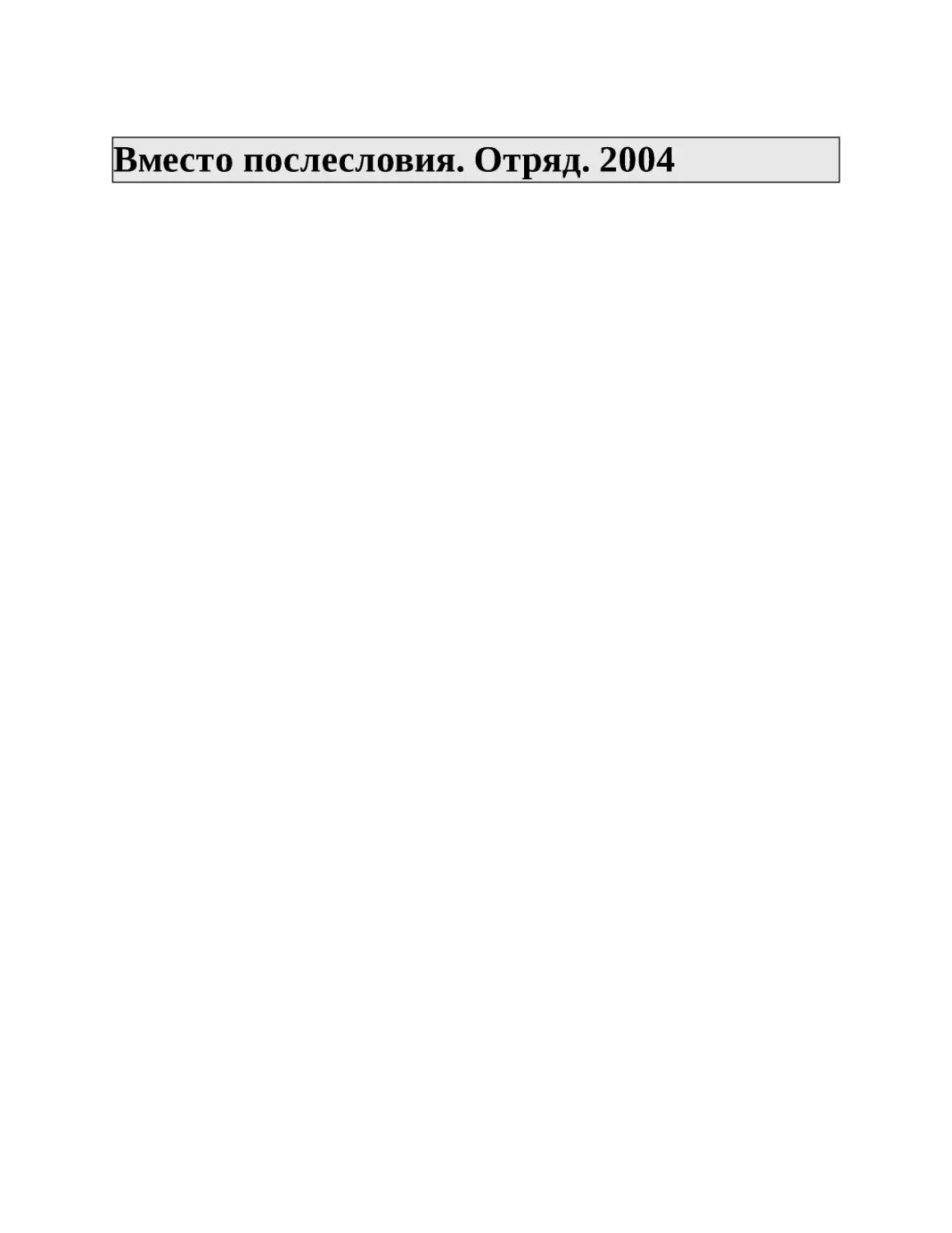 Вместо послесловия. Отряд. 2004