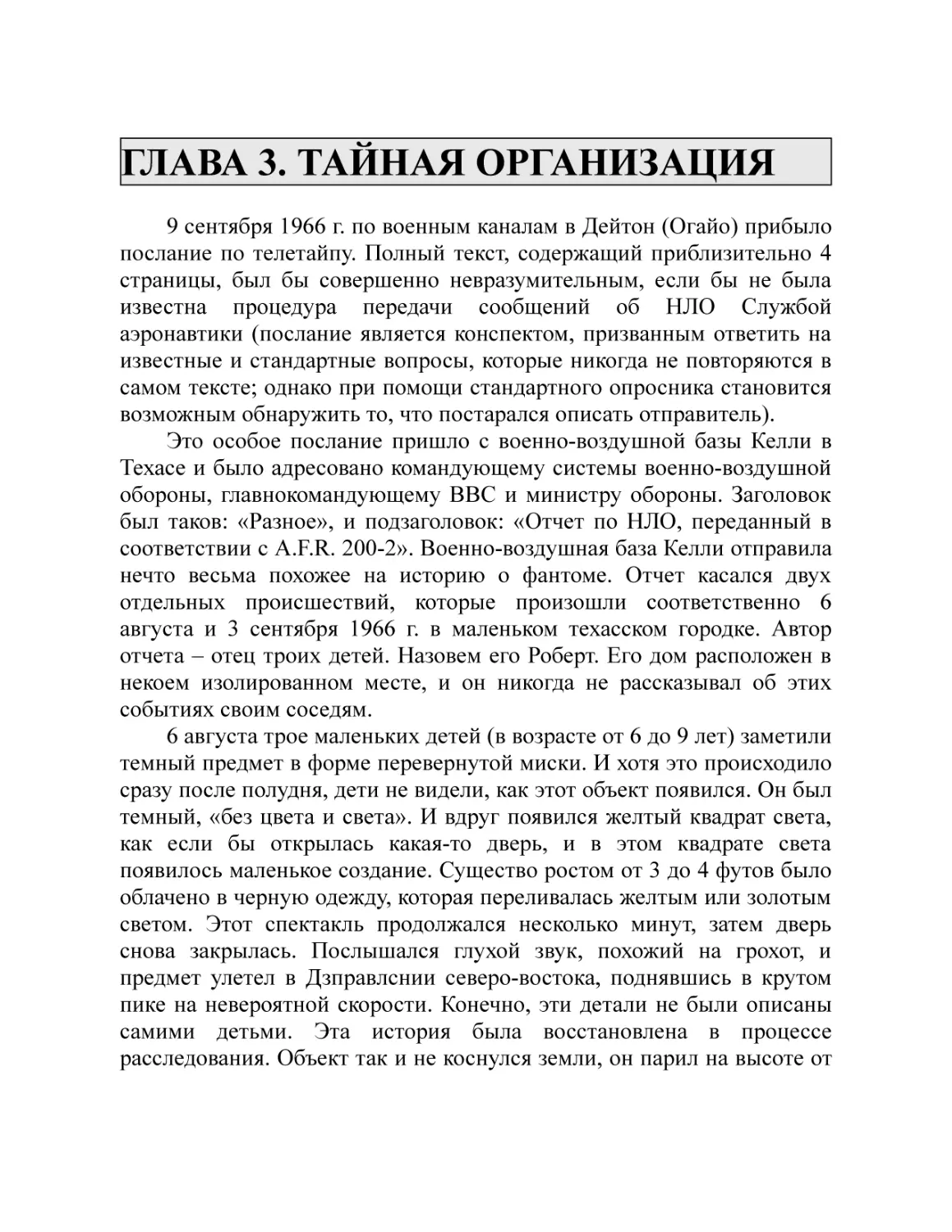 ГЛАВА 3. ТАЙНАЯ ОРГАНИЗАЦИЯ