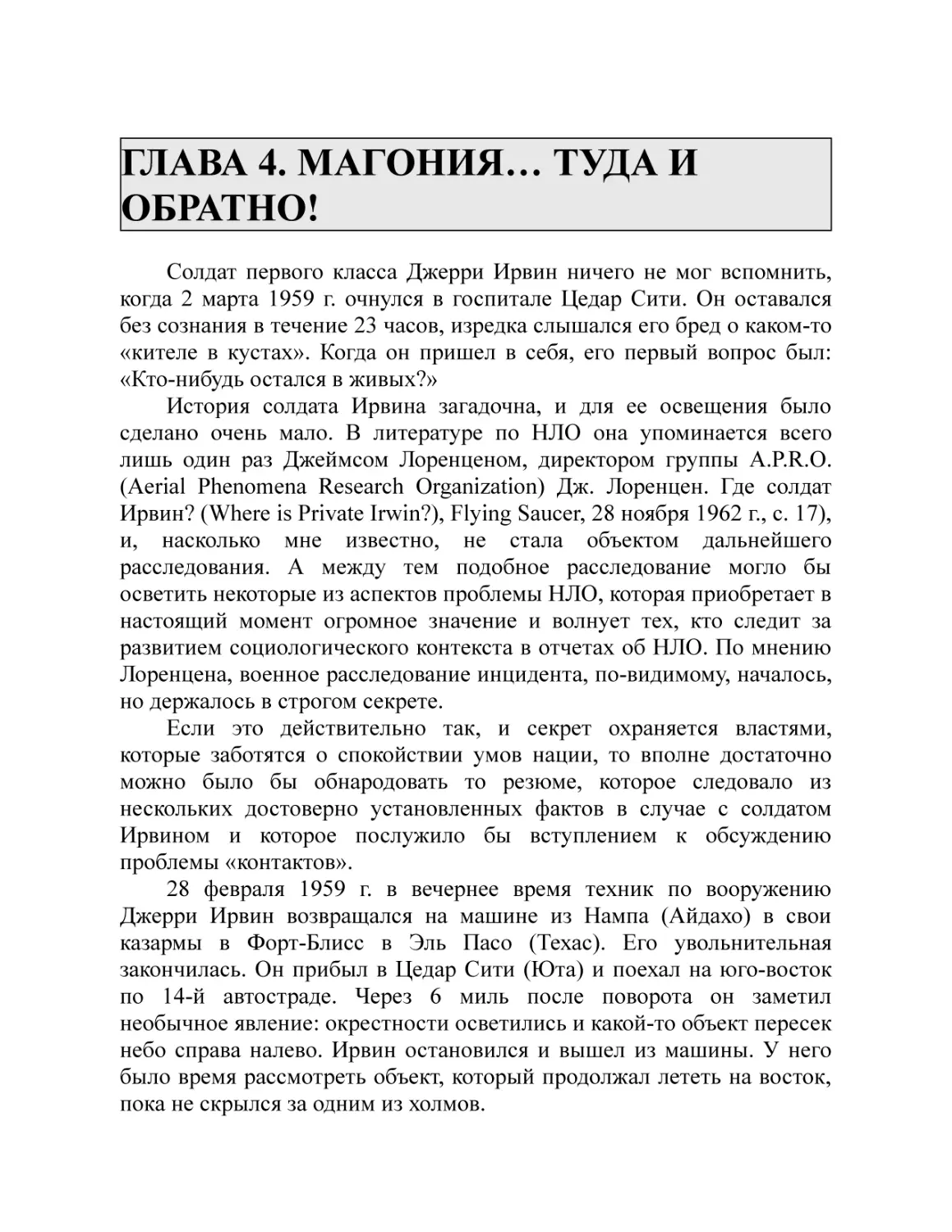 ГЛАВА 4. МАГОНИЯ… ТУДА И ОБРАТНО!