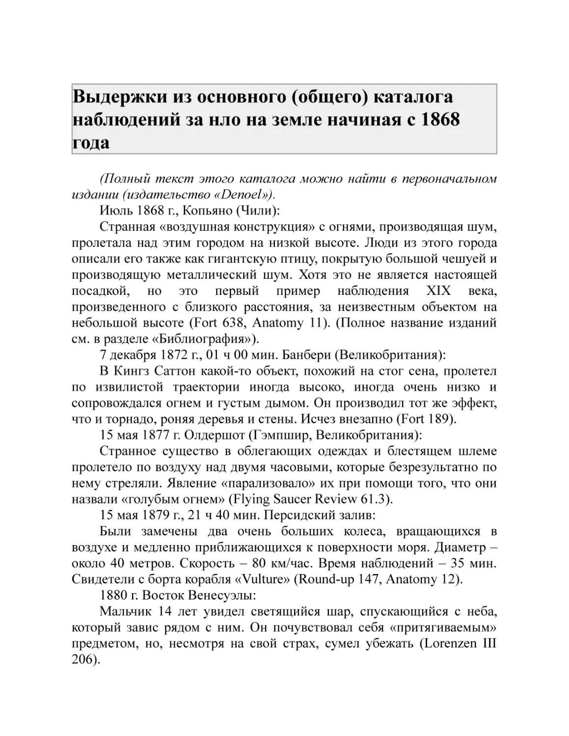 Выдержки из основного (общего) каталога наблюдений за нло на земле начиная с 1868 года