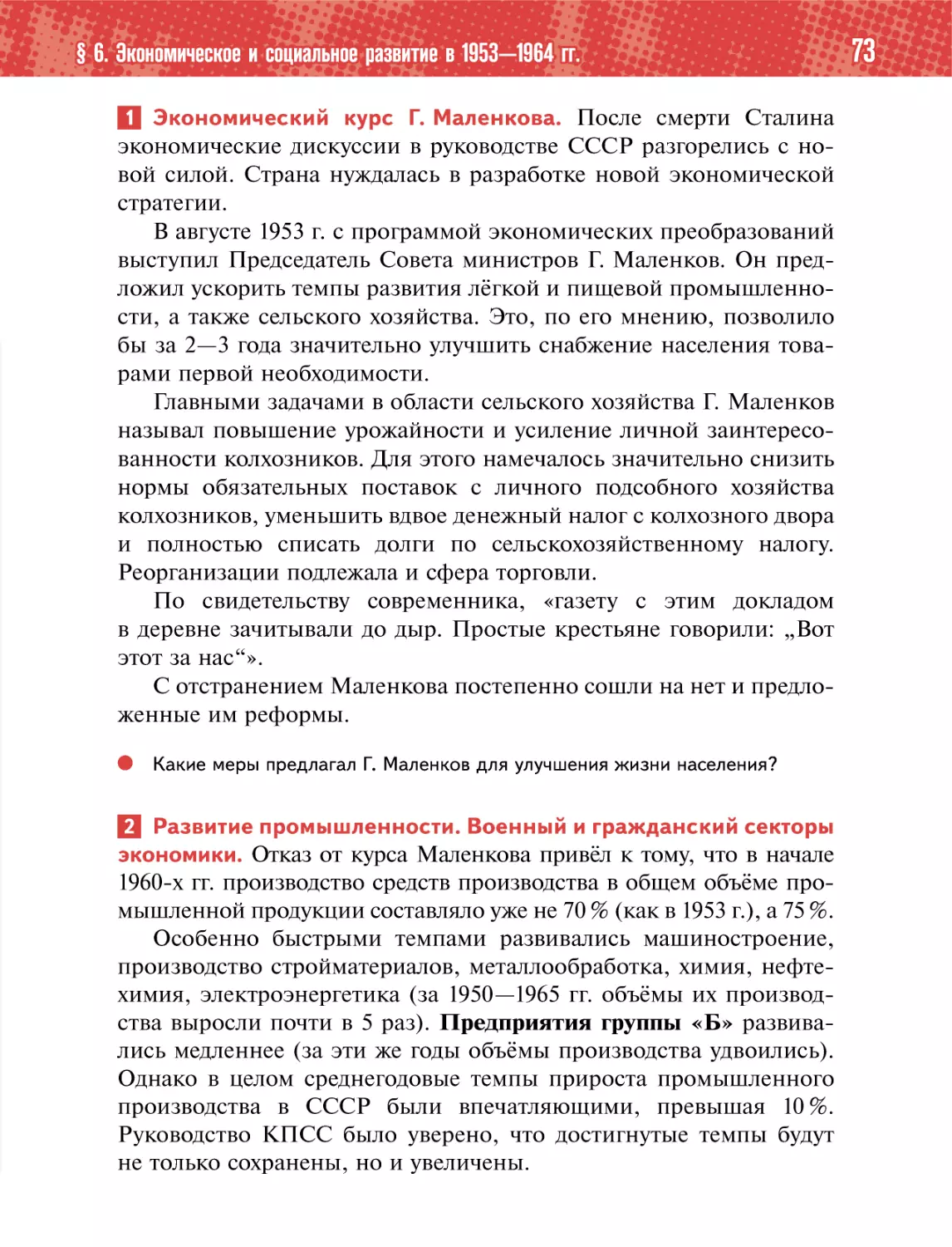 1 Экономический курс Г. Маленкова
2 Развитие промышленности. Военный и гражданский секторыэкономики.