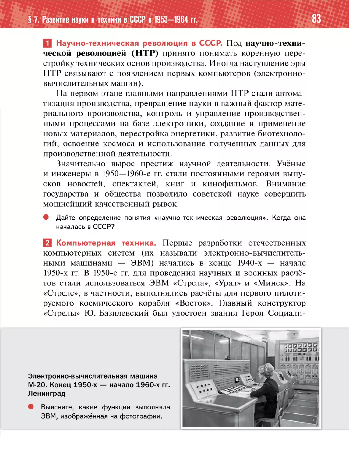 1 Научно-техническая революция в СССР.
2 Компьютерная техника.