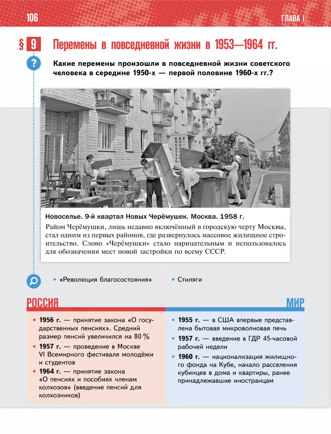 § 9 Перемены в повседневной жизни в 1953—1964 гг.