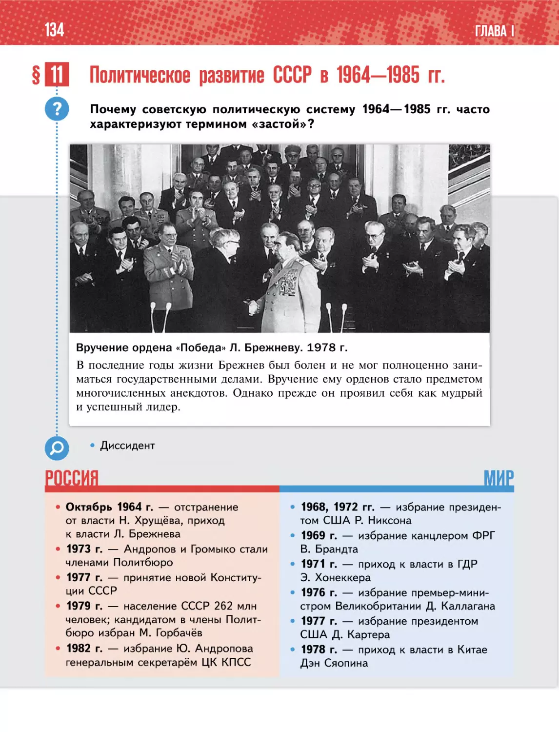 § 11 Политическое развитие СССР в 1964—1985 гг.
