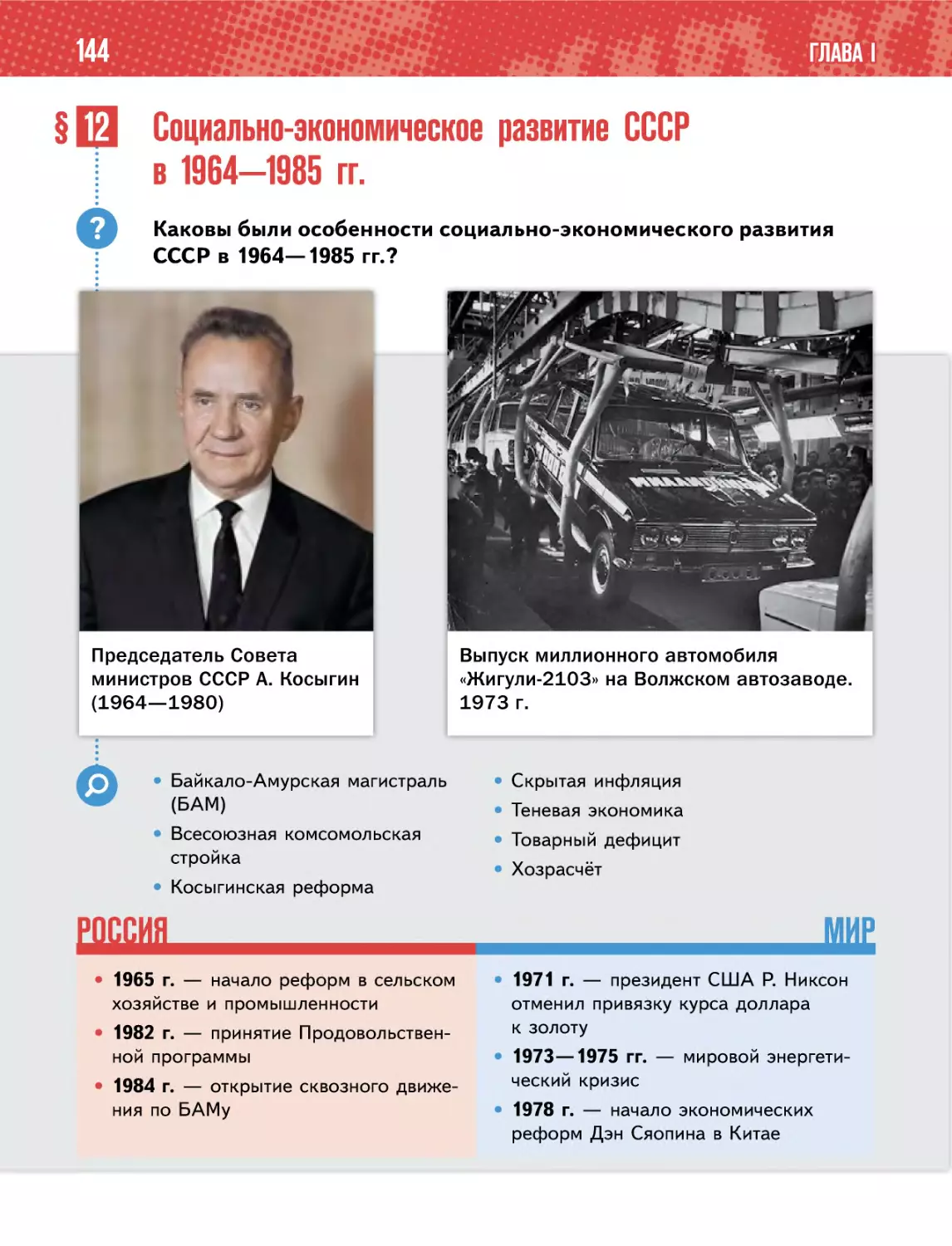 § 12 Социально-экономическое развитие СССРв 1964—1985 гг.