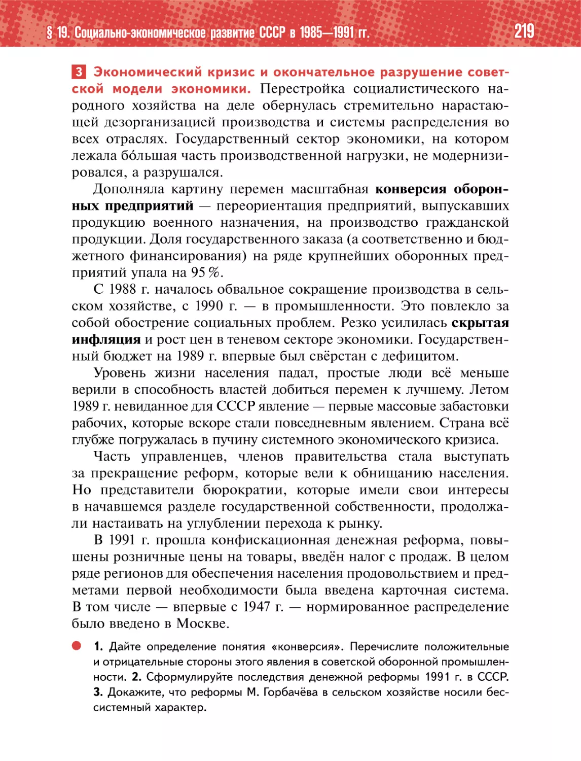 3 Экономический кризис и окончательное разрушение совет-ской модели экономики. Перестройка