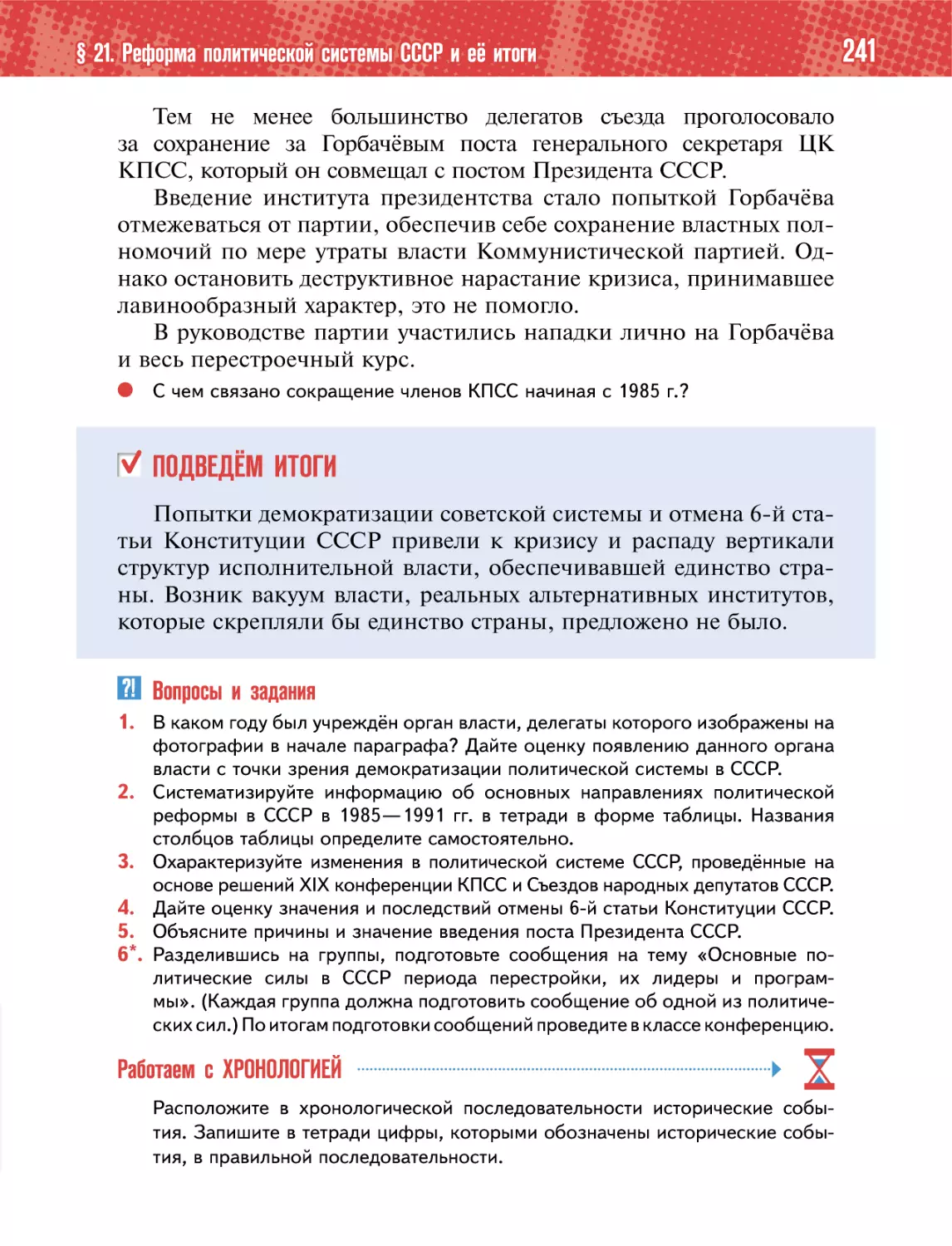 ПОДВЕДЁМ ИТОГИ
Вопросы и задания
Работаем с ХРОНОЛОГИЕЙ