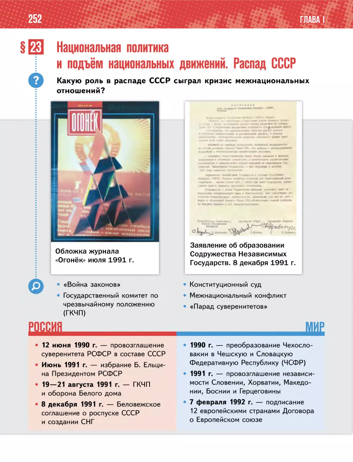 § 23 Национальная политикаи подъём национальных движений. Распад СССР