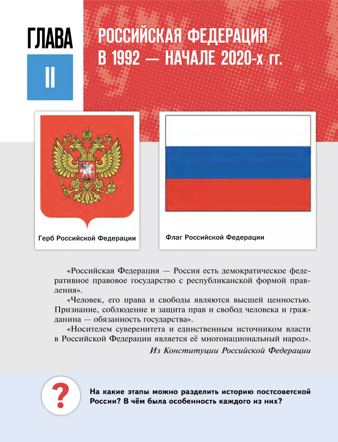 ГЛАВАII. РОССИЙСКАЯ ФЕДЕРАЦИЯВ 1992 — НАЧАЛЕ 2020-х гг.«