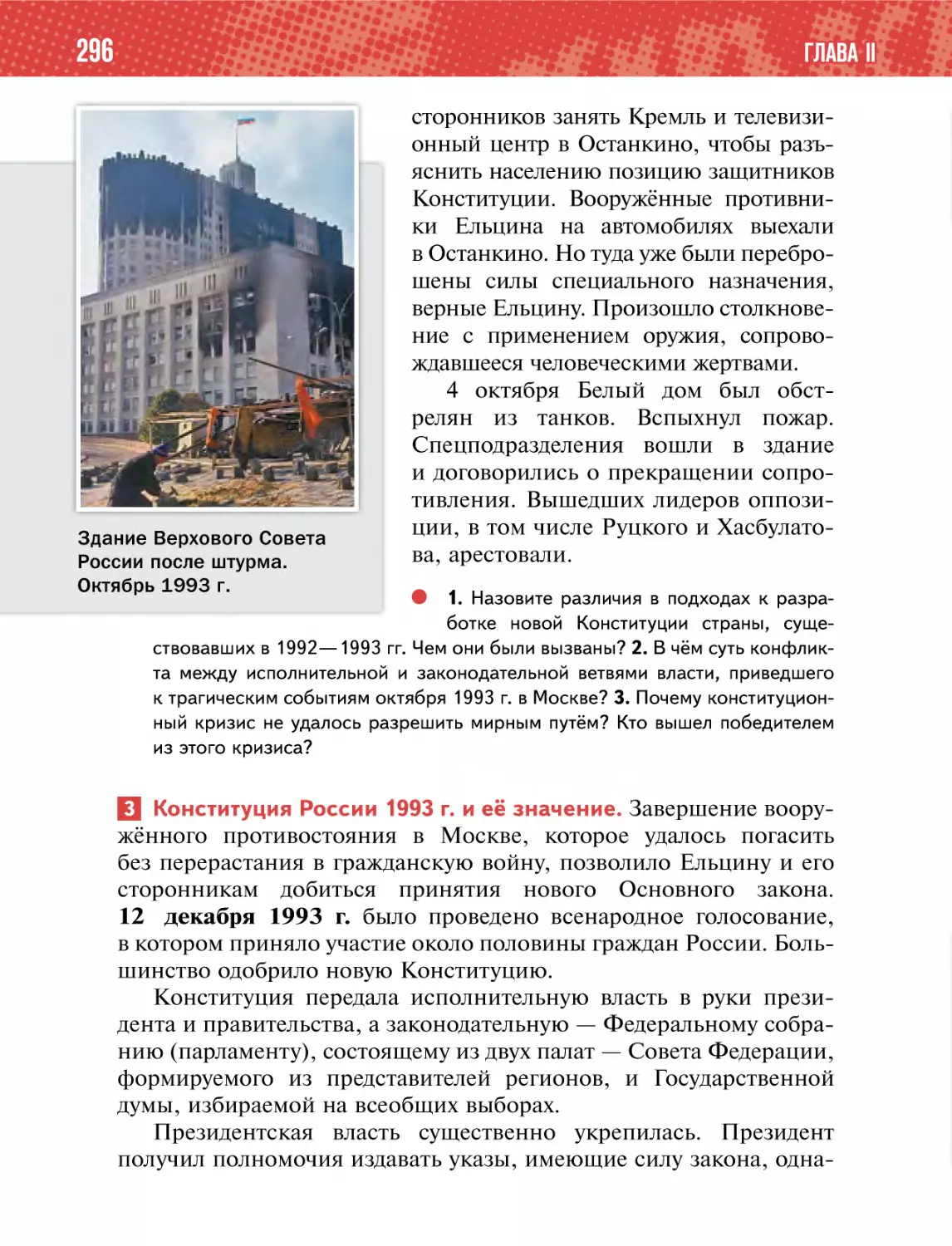 3 Конституция России 1993 г. и её значение.