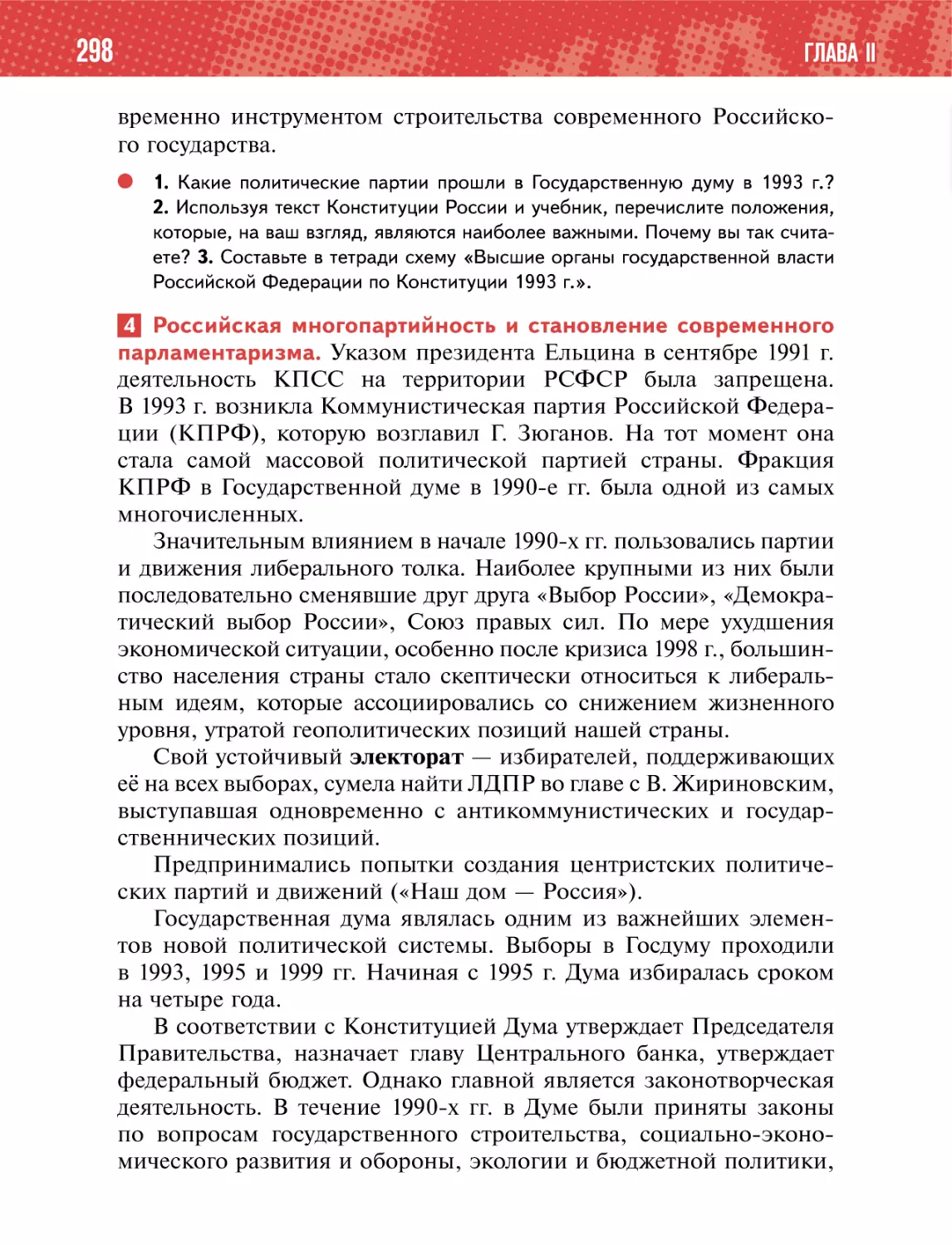 4 Российская многопартийность и становление современногопарламентаризма.