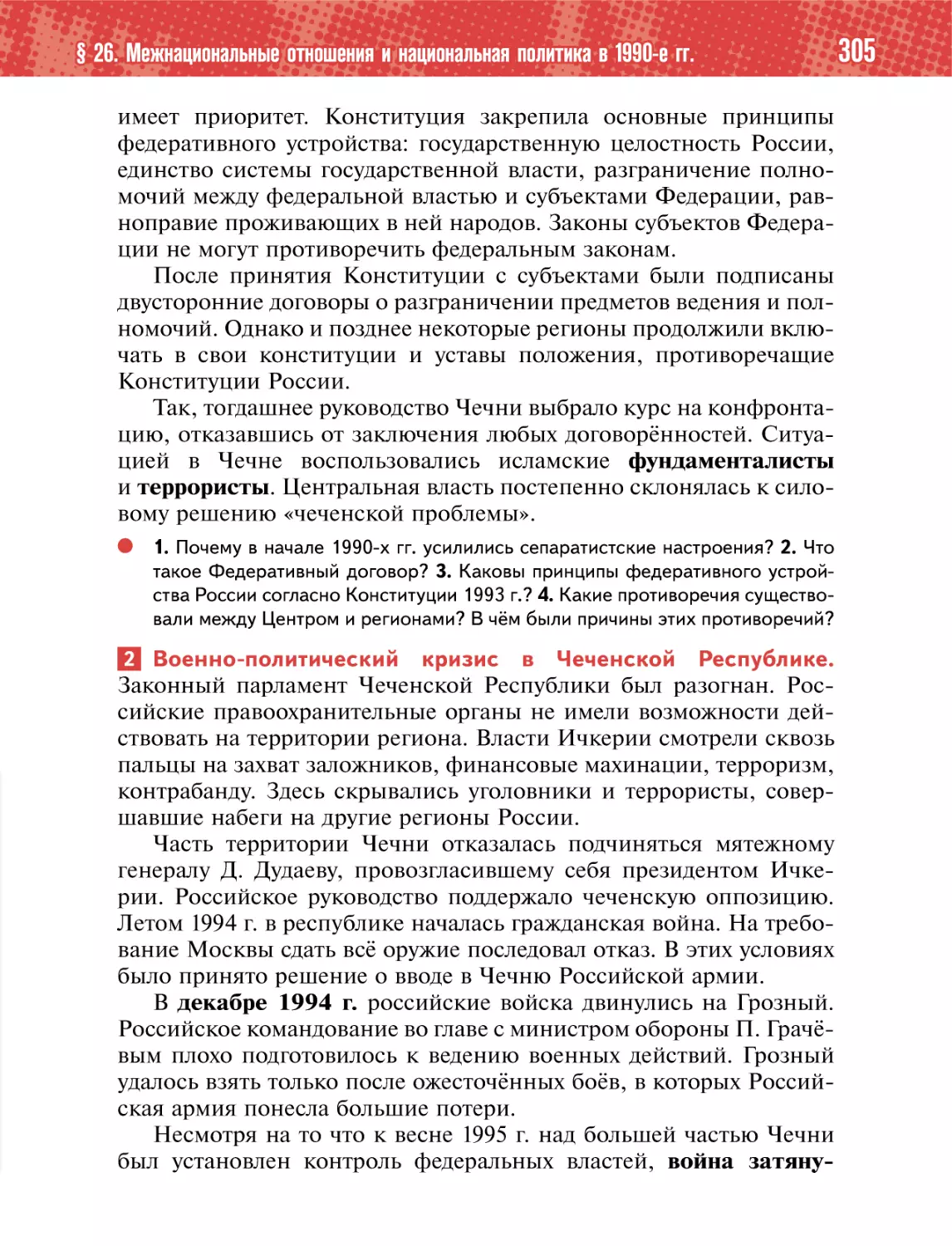 2 Военно-политический кризис в Чеченской Республике