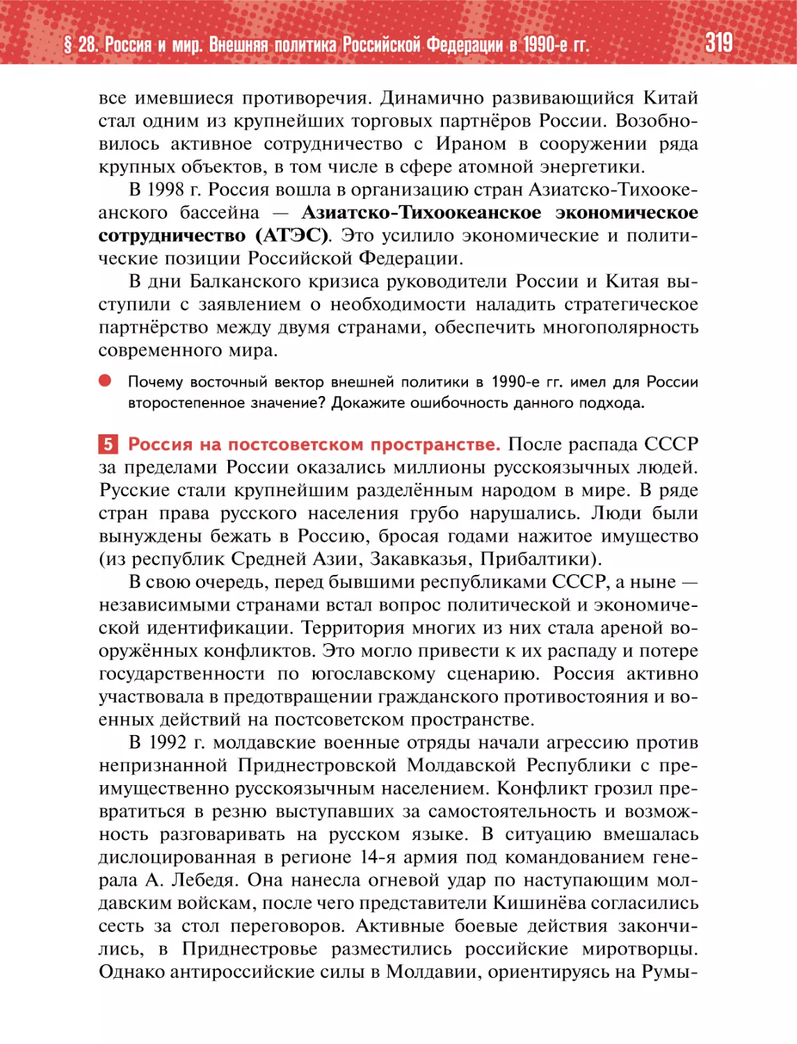 5 Россия на постсоветском пространстве